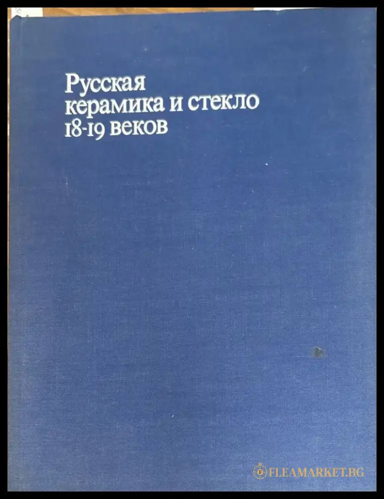 Русская керамика и стекло 18-19 веков - Книги