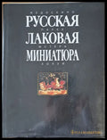 Русская Лаковая миниатюра - Книги