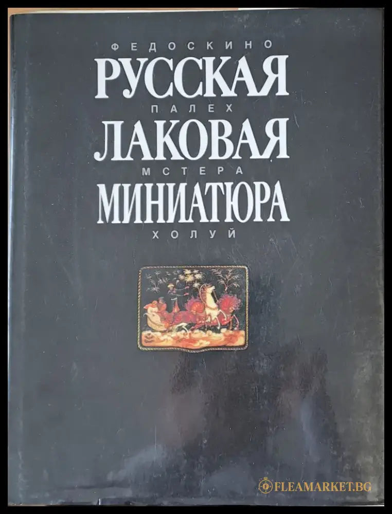 Русская Лаковая миниатюра - Книги