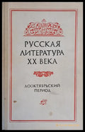 Русская литература ХХ века. Дооктябрьский период - Книги