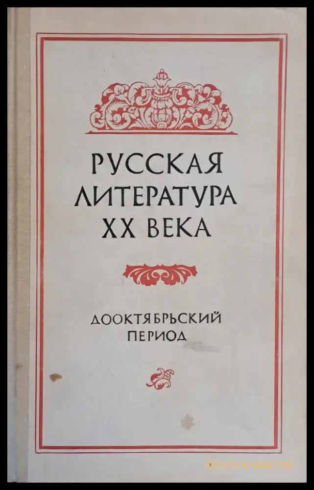 Русская литература ХХ века. Дооктябрьский период - Книги