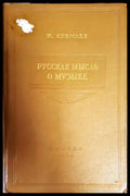 Русская мысль о музыке - Книги