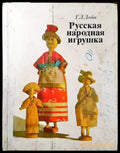 Русская народная игрушка - Книги