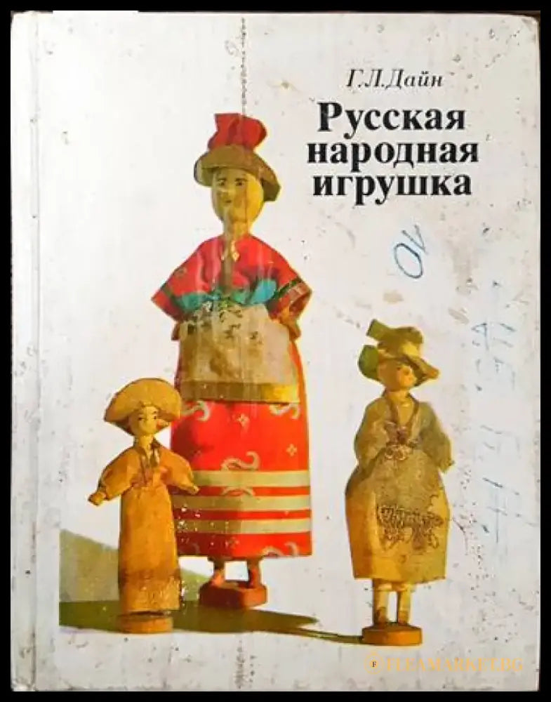 Русская народная игрушка - Книги