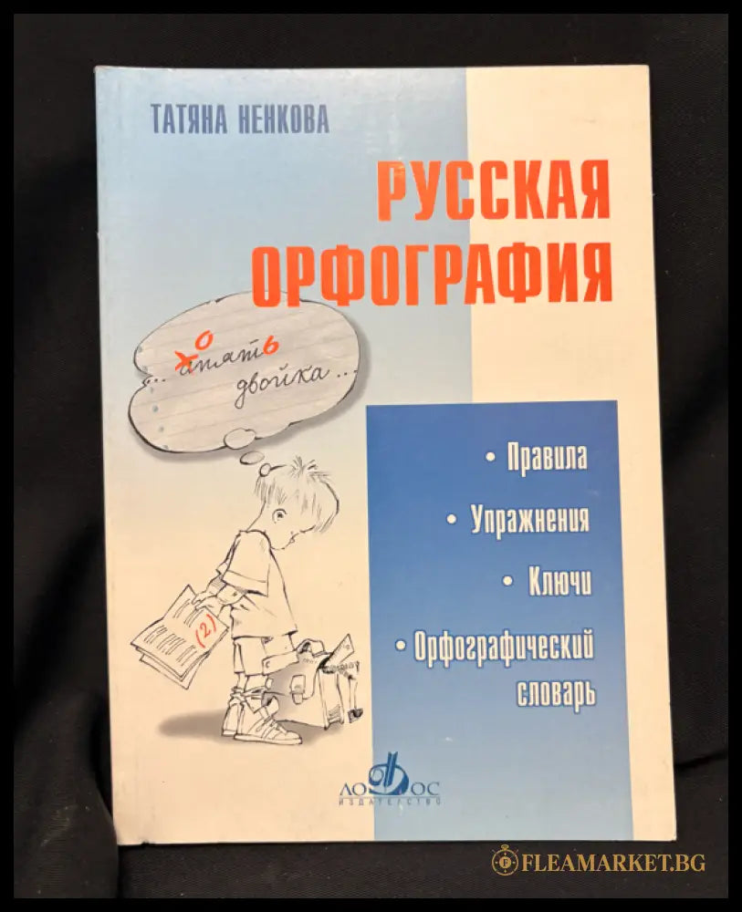 Русская орфография - задна корица