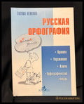 Русская орфография - задна корица
