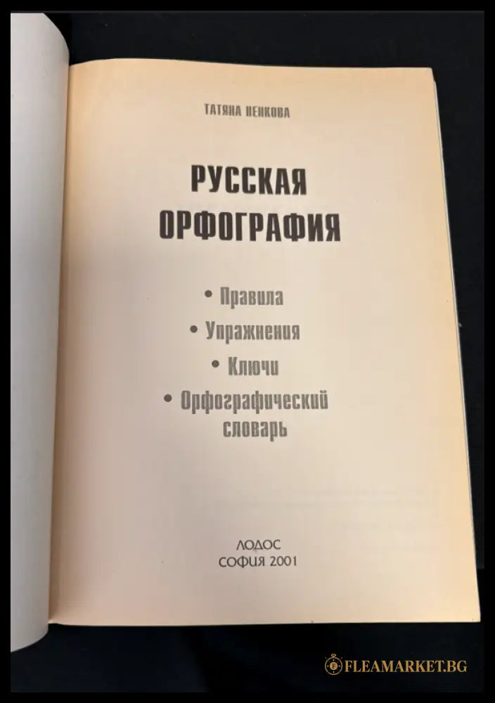 Русская орфография - заглавна страница