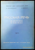 Русская речь в образах и звуках. Часть 2 - Книги