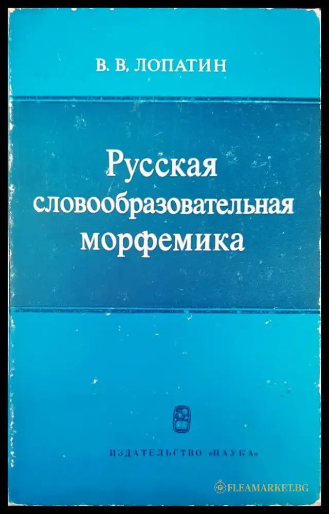 Русская словообразовательная морфемика - Книги