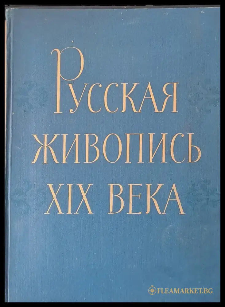 Русская живопись ХІХ века - Книги