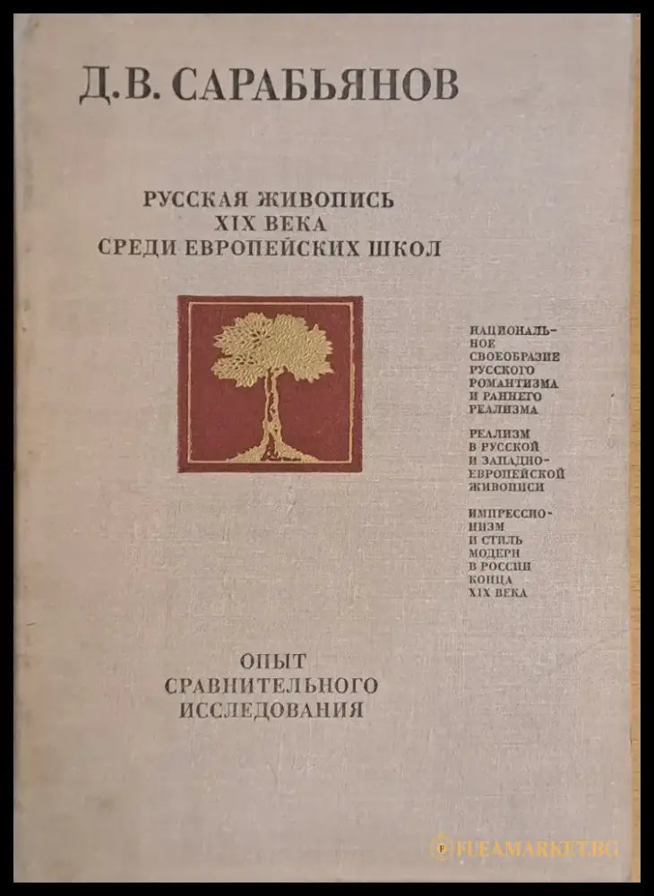 Русская живопись ХІХ века среди Европейских школ - Книги