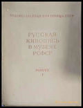 Русская живопись в музеях РСФСР. Вып. 1 - Книги