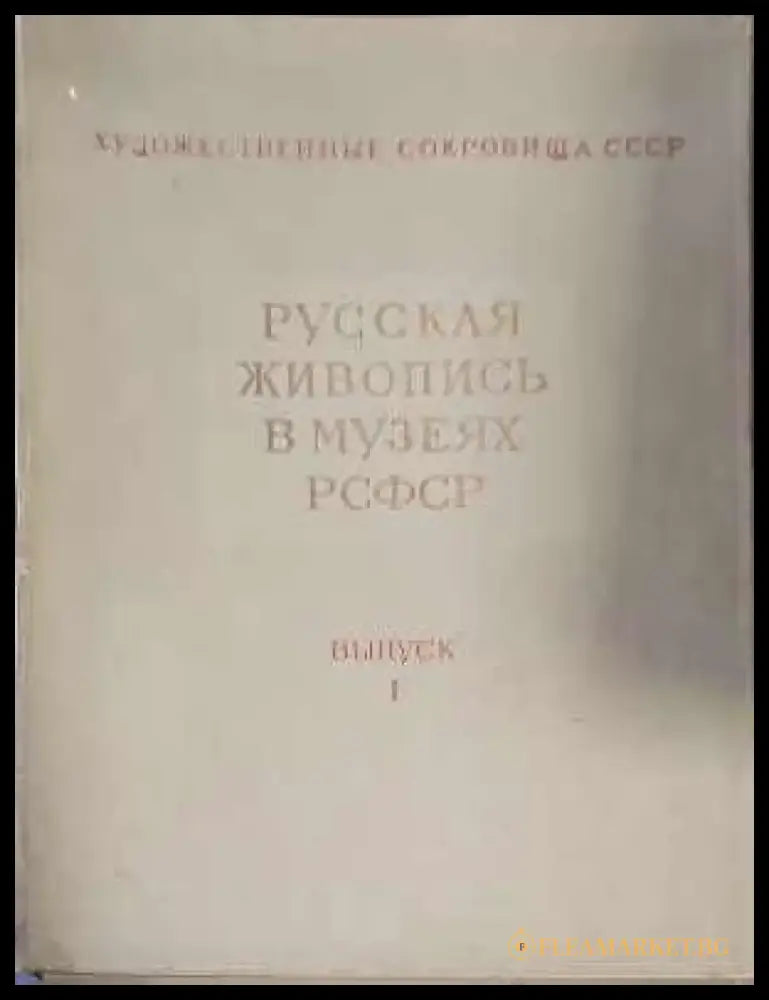 Русская живопись в музеях РСФСР. Вып. 1 - Книги
