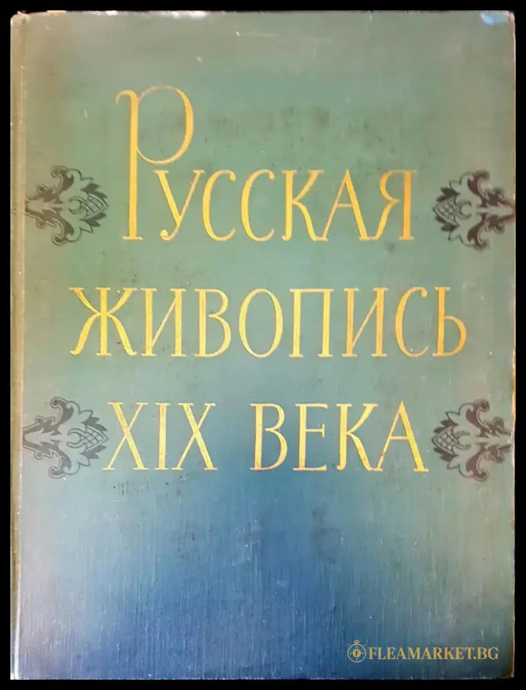 Русская живопись XIX века - Книги