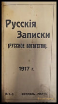 Русския Записки (Руссское богатство) - Книги