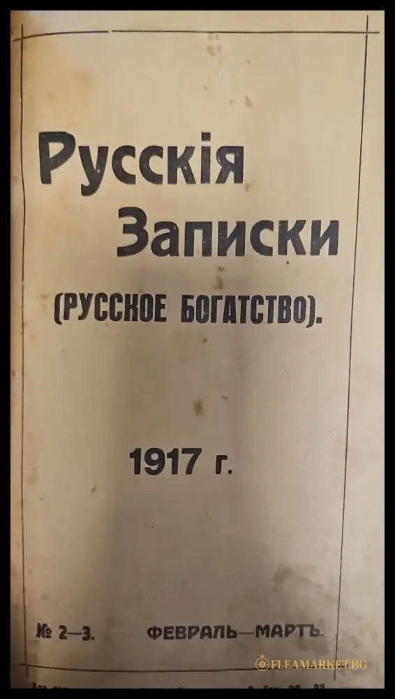 Русския Записки (Руссское богатство) - Книги