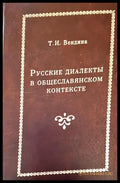 Русские диалекты в общеславянсом контексте - Книги