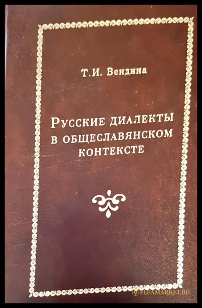 Русские диалекты в общеславянсом контексте - Книги