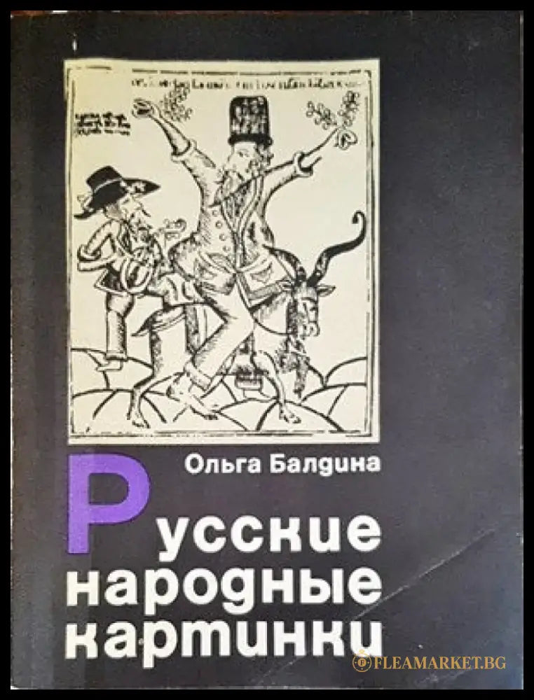 Русские народные картинки - Книги