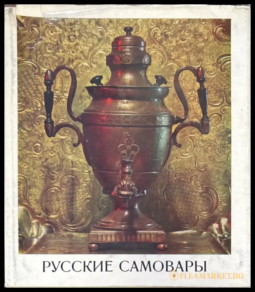 Русские самовары - Книги