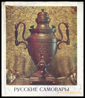Русские самовары - Книги