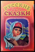 Русские сказки - Книги