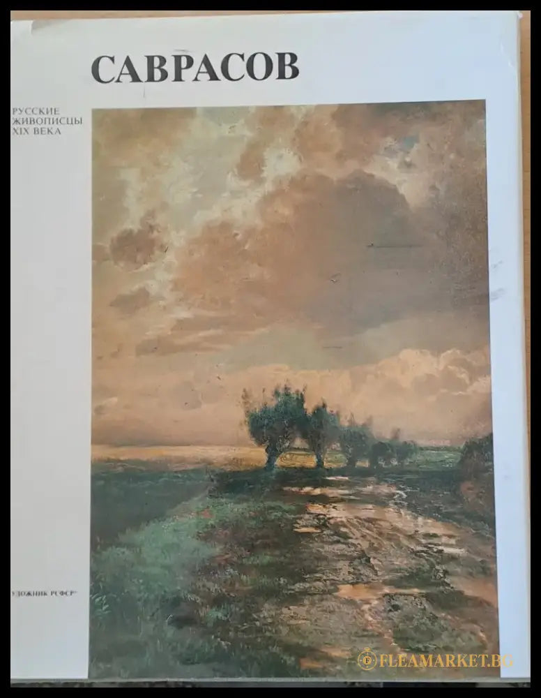 Русские живописцы ХІХ века - Саврасов - Книги