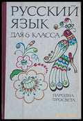 Русский язык для 6 класса - Книги