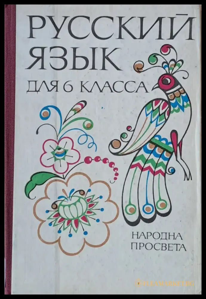 Русский язык для 6 класса - Книги