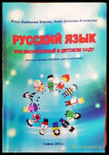 ’Русский язык как иностранный в детском саду’ - Книги