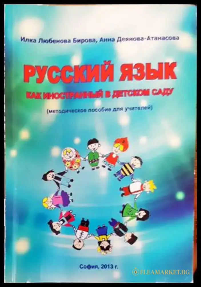 ’Русский язык как иностранный в детском саду’ - Книги