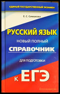 Русский язык. Новый полный справочник для подготовки к ЕГЭ (332506261341) - Е. С. Симакова - Книга