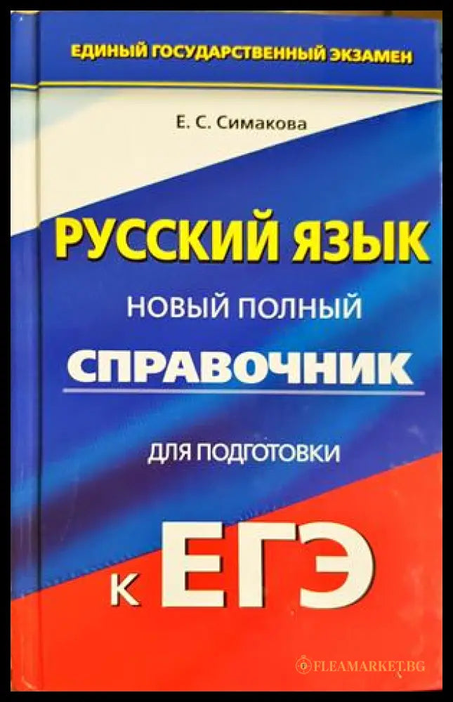 Русский язык. Новый полный справочник для подготовки к ЕГЭ (332506261341) - Е. С. Симакова - Книга