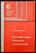 Русский язык синтаксис и пунктуация - Книги