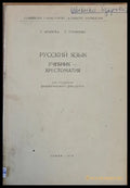 Русский язык. Учебник - хрестоматия - Книги