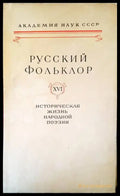Русский фольклор XVI - Книги