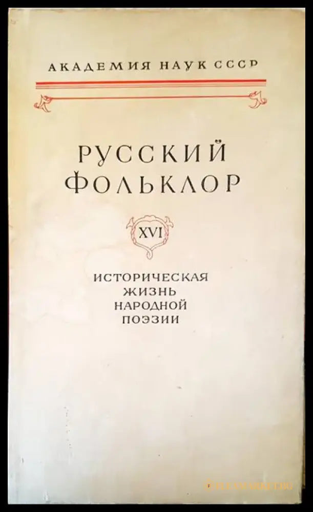 Русский фольклор XVI - Книги