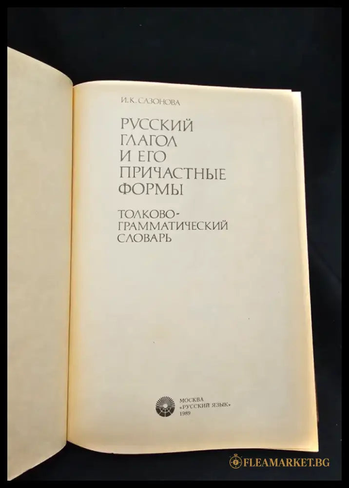 Русский глагол и его причастные формы. Толково-грамматический словарь (2169) - Книга