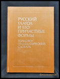Русский глагол и его причастные формы. Толково-грамматический словарь (2169) - Книга