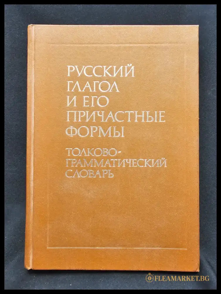 Русский глагол и его причастные формы. Толково-грамматический словарь (2169) - Книга