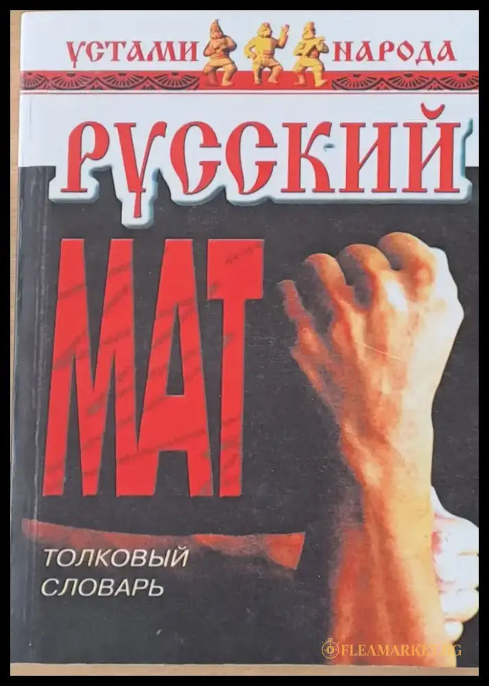 Русский Мат. Толковый словарь - Книги