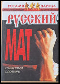 Русский Мат. Толковый словарь - Книги