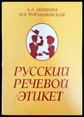 Русский речевой этикет - Книги