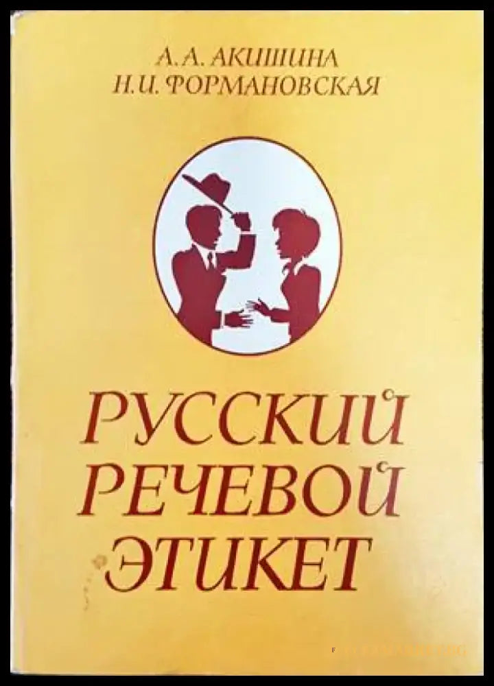 Русский речевой этикет - Книги