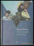 Русский роман