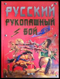 Русский рукопашный бой - Книга