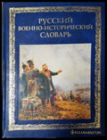 Русский военно-исторический словарь - Валерий Краснов Владимир Дайнес (35230526192000) - Валерий Краснов Владимир