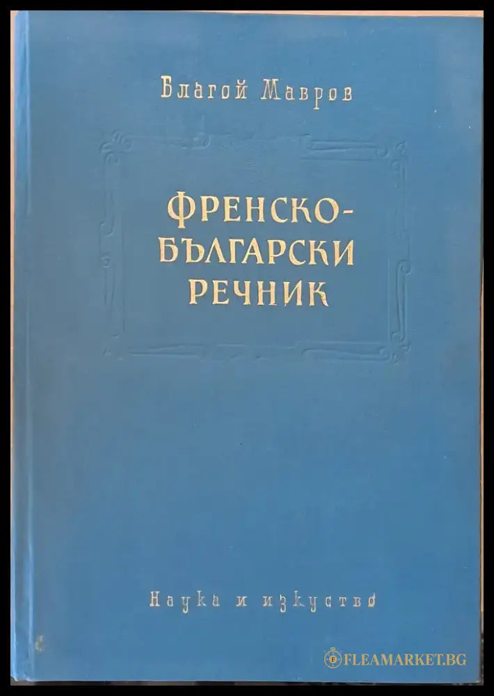 Русско-английски словарь - Книги