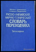 Русско-английский научно-технический словарь переводчика - Книги