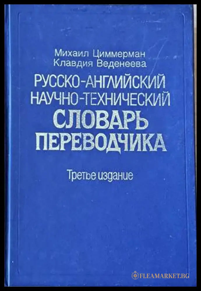 Русско-английский научно-технический словарь переводчика - Книги
